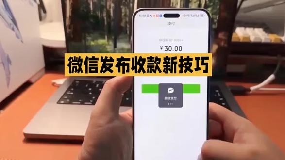 微信发布收款新技巧 #科技 #科普 #科普知识 #科普一下 #涨知识