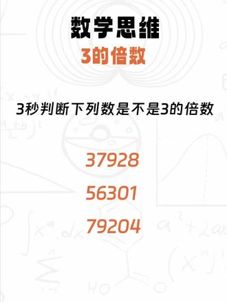3的倍数#数学 #小学数学 #数学思维 #小学奥数