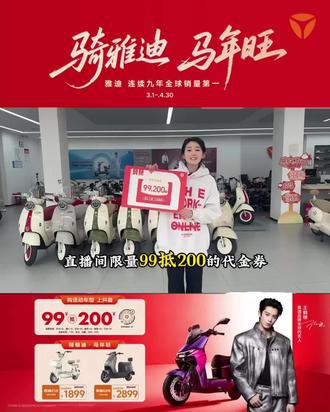 版本一(简洁吸睛)
马年换新车,雅迪这波真的狠!
王鹤棣推荐的好车,
直播间99抵200神券直接用!
C12只要1899,G26仅2899,无套路直接骑走!
上抖音搜雅迪直播间,抢券冲!