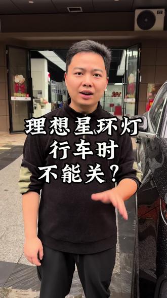 理想的星环灯行车时不能关吗?#理想改哥 #理想i6改哥 #理想L6改哥 #长沙改哥 #理想L9改哥
