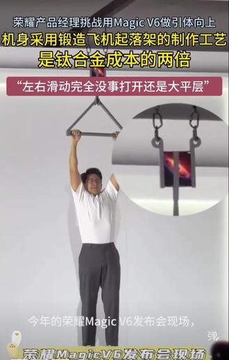 这年头产品经理还得有好身材,会做引体向上才行! 今年的#荣耀MagicV6 是真能整活!强度确实可以!👍👍👍👍👍👍#荣耀MagicV6 #屏实力马上红 #荣耀RobotPhone