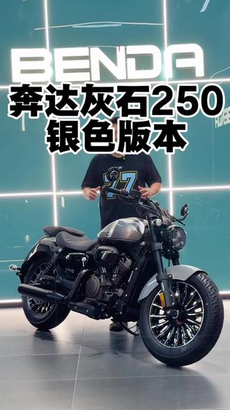 现货|奔达灰石250 冰脊银
V型双缸声浪在线,低座友好新手
全包落地价美丽,可分期
喜欢银色复古巡航的来!
#卖机车的大鹏 #奔达灰石250#奔达机车重庆南滨路旗舰店