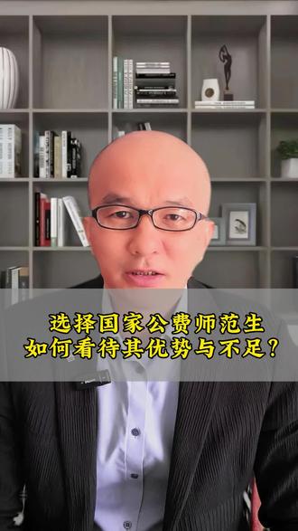国家公费师范生,三免一补,值不值得报考?