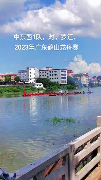(#近镜头)中东西1队龙舟队,对,罗江龙舟队,(起步阶段)#龙腾三夹·鹤舞昆仑”.2023农商银行杯龙舟文化季活动、时间
2023年6月20日-21日(农历五月初三、初四)
二、地点
鹤山市升平河龙舟公园
1、项目:男子42人传统龙舟800米直道竞速
2、组别:男子42人传统龙舟甲级、男子42人传统龙舟乙级
四、参赛单位
1、男子42人传统龙舟甲级(共7队)
大埠、三溪、七星、白颈、罗江、中东西(1)、前江
2、男子42人传统龙舟乙级(共13队)
大江、梧坑、新岗、塘厚、上坑、独岗、新锋、新仁和、源龙、余庆、址山国际、中东西2队,南门
1、各龙舟队可报领队1人、教练1人、运动员48人(其中:划手40人、鼓手1人、舵手1人、替补队员6人),领队或教练兼运动员的必须在报名表中标注。
比赛统一采用坐姿扒法。
比赛采用2赛道,赛程直道800米。#广东鹤山龙舟.鹤山全域旅游嘉年华,中东西学校.新社桥.三夹腾龙.三夹公园.三夹桥.洛社桥.古劳升平河龙舟公园.古劳水乡.大口墟.华侨城.梁赞故居.胡蝶故居.坡山更楼市,大埠小鸟天堂.寻找他乡的龙舟.乡愁记忆.#大哥给我力量.3191欢迎评论转发收藏点赞