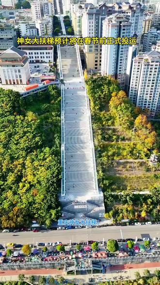 重庆神女大扶梯,是巫山县重磅打造的,城市更新与民生工程,更是世界上最长的山地扶梯,它沿神女大道蜿蜒铺展,巧妙串联穿越5条街道,总长度约905米,纵向提升高度达242米,相当于80层楼高,项目分三段布局建设,配套21部扶梯8部电梯,4部自动人行道,及多座天桥与跨线通道,2024年5月正式开工,预计2025年年内通用,建成后,神女大道上下段通行时间,将从近一小时压缩至20分钟,既能高效服务沿线4万余人,日常出行,缓解城区交通拥堵,更能勾勒出巫山,江城相拥的城市风貌,铸就新晋文旅打卡地标#巫山扶梯#神女大道电动扶梯#
