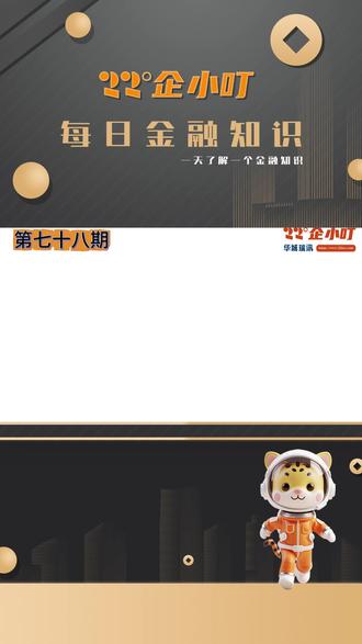 一天了解一个金融知识 第七十八期:资产负债率 #财经 #知识科普 #金融常识 #一分钟小课堂 #金融知识分享