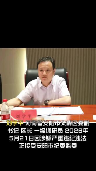 河南安阳市文峰区委副书记、区长刘学平被查 河南安阳市文峰区委副书记、区长刘学平被查#河南#安阳#文峰区#反腐倡廉#反贪