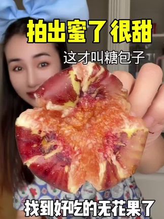 哇 发现好吃的无花果了 甜糯还有蜜 #红皮无花果软糯香甜 #红皮无花果 #无花果