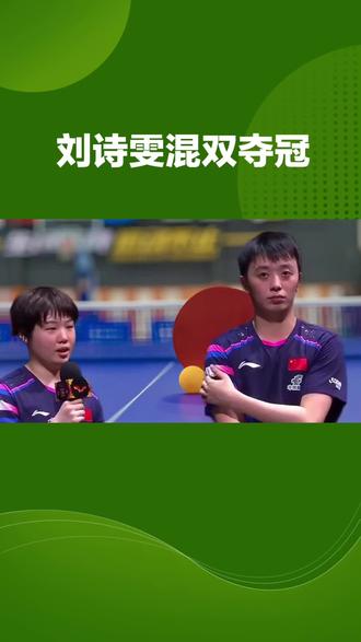 刘诗雯夺冠铸就六大奇迹