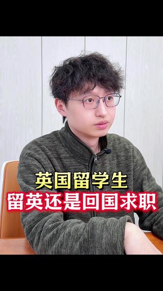 英国留学生选留英还是回国求职? #英国留学 #英国留学生 #英国留学生回国 #留学生 #留学生回国