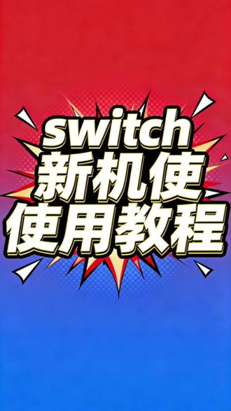 双系统switch新机开机使用教程#switch任天堂