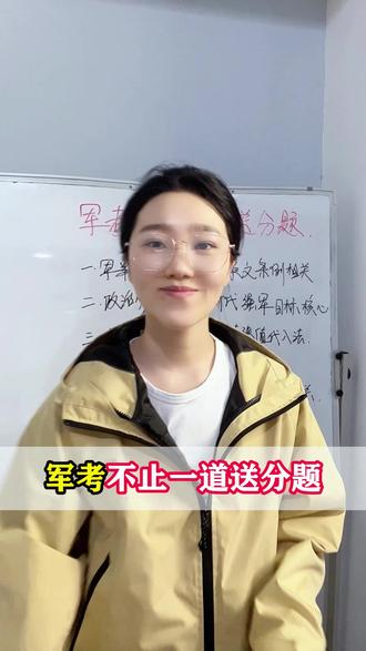 军考不止一道送分题 #军考 #军考资料 #军考辅导 #送分题 #军考上岸