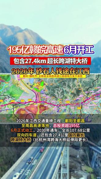195亿赣皖高速6月开工,包含27.4km超长跨湖特大桥,2026年砂石人钱途在江西!#混凝土 #高速公路 #搅拌站 #沙石料 #建筑工程
