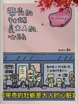 《带壳的牡蛎是大人的心脏》