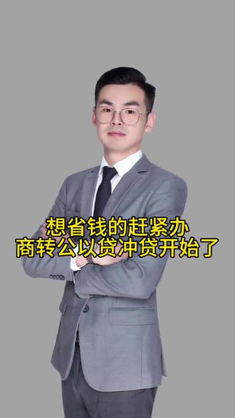 #苏州买房 #抖音房产 #刚需买房 #房地产 又省钱了!赶紧办理!商转公以贷冲贷正式执行了!