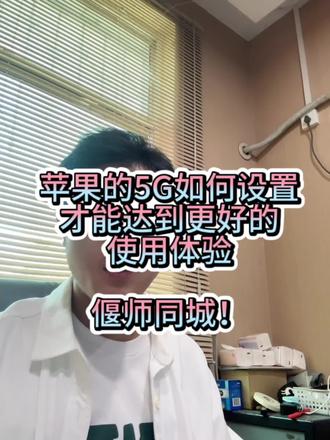 5G的正确打开方式,你真的会吗?#苹果 #苹果二手机 #偃师区 @DOU+小助手