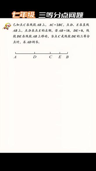 线段移动题易错?分情况秒解三等分点问题 #七年级数学 #分类讨论 #几何 #线段