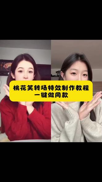 来了来了,这个超好看的桃花笑转场特效制作教程来了 泡芙小姐 桃花笑手势舞转场古装 桃花笑手势舞教学 桃花笑手势舞转场剪辑教学 桃花笑手势舞教程 桃花笑手势舞特效 桃花笑手势舞变装 桃花笑舞蹈 桃花笑手势舞变装转场教程 桃花笑手势舞拍摄教程 桃花笑手势舞怎么剪辑 #剪映 #桃花笑转场挑战 #桃花笑手势舞 #桃花笑手势舞转场 #桃花笑转场 桃花笑手势舞简单版 变装手势舞转场 桃花笑手势舞拍同款 桃花笑转场特效 桃花笑转场手势舞 桃花笑转场剪辑教程 桃花笑转场舞蹈教学 桃花笑转场怎么拍 桃花笑转场剪辑 桃花笑转场特效教程 桃花笑转场手势舞剪辑教程 桃花笑变装手势舞 桃花笑变装转场教程 桃花笑变装剪辑教程