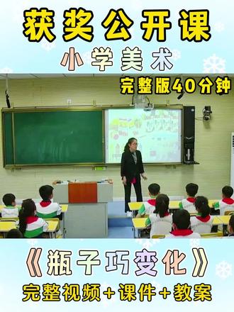 🏆这节公开课真是天花板,大家👀一节【获奖】的小学美术公开课
✅冀美版四年级下册
包含有完整版视频、教案、课件 #小学美术公开课 #获奖公开课 #示范课 #小学教案 #小学美术优质课
