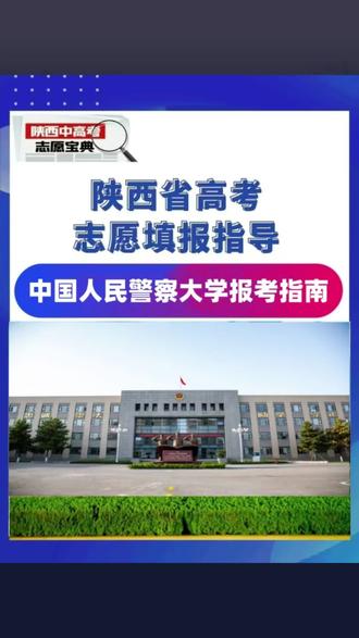 中国人民警察大学招生政策及录取分数线 #高考 #高考志愿填报 #知识分享 #家长必读 #高考加油