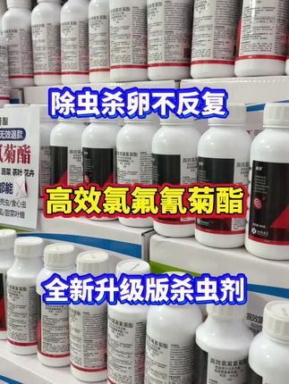 #高效氯氟氰菊酯 #厂家直发品质保证 #杀虫剂 #青虫 #好用