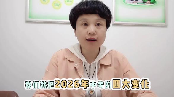 #2026年中考四大关键变化#德州中考#初三一模#中考志愿填报