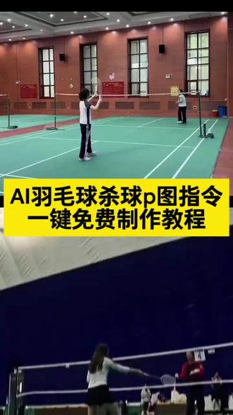 你们要的ai羽毛球杀球制作教程来了
#剪映 #打羽毛球女生 #杀球 #双脚起跳杀球 #杀球用豆包p图指令 杀球用豆包生成指令示例 豆包生成羽毛球视频 羽毛球ai视频一键生成 豆包生成羽毛球跳杀 豆包羽毛球生成照片指令 杀球用豆包p图指令 杀球视频用豆包指令 ai生成羽毛球杀球视频 ai羽毛球视频指令 豆包p图指令羽毛球 杀球用豆包p图指令 豆包羽毛球视频指令 豆包生成羽毛球跳杀图片