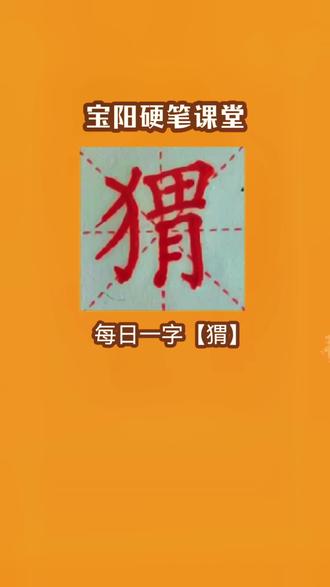宝阳硬笔课堂每日一字【猬】喜欢点击加关注给个红❤️#上热门 #创作灵感 #传递正能量 #正能量 #励志