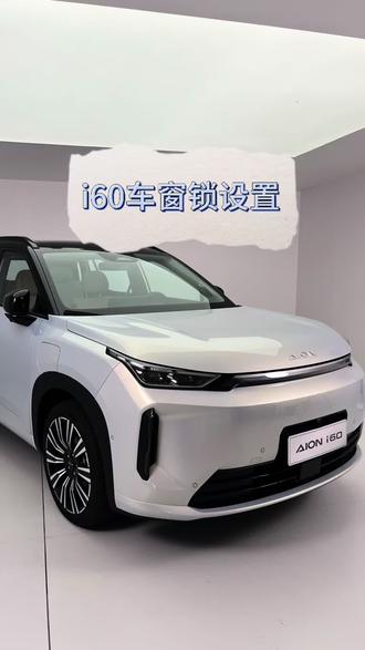 #广汽青年网络之星 #广汽埃安#埃安i60 #dou是好车 i60车窗锁设置