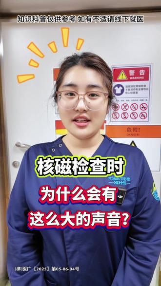 做核磁,千万别再被吓到了! #水滴影像