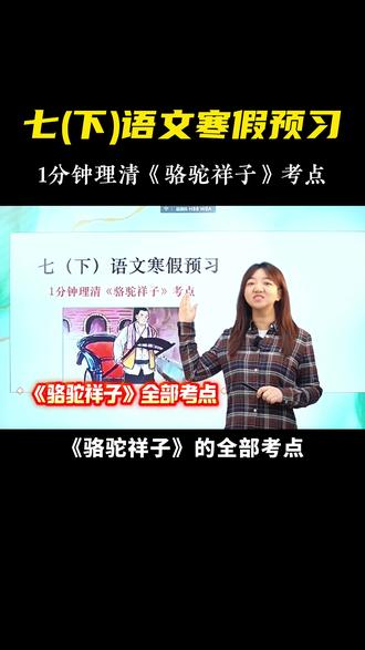 1分钟理清《骆驼祥子》考点,七下名著预习轻松搞定 #语文 #七年级 #骆驼祥子 #老舍 #名著