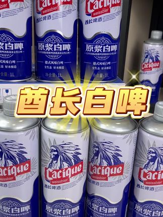 慕尼黑和皮尔森双麦芽酿造,配料表干净,麦芽浓郁,德式白啤好喝 #白啤 #好酒推荐