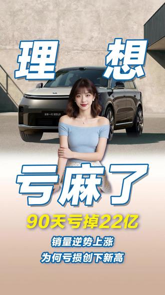 90天亏掉22亿,销量逆势上涨,为何亏损创下新高? #理想 #新能源 #财经