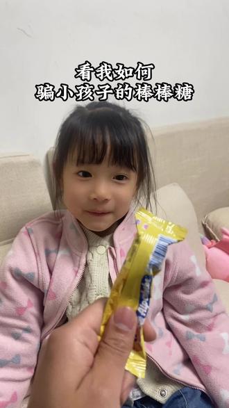 爸爸巧施连环计骗小朋友的棒棒糖,结局不要人太开心#小朋友无语瞬间 #爸爸的圈套 #看到最后 #爸爸带娃活着就好