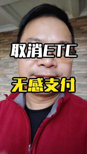 如何关闭ETC无感支付 #etc #无感支付 #知识分享 #智慧停车