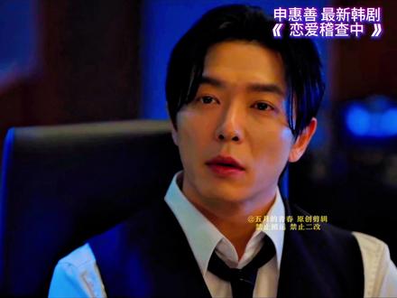 哈哈跟踪好几天,发现了炸裂的事,
#申惠善 最新韩剧《#恋爱稽查中》
#抖音创作者广告分成计划