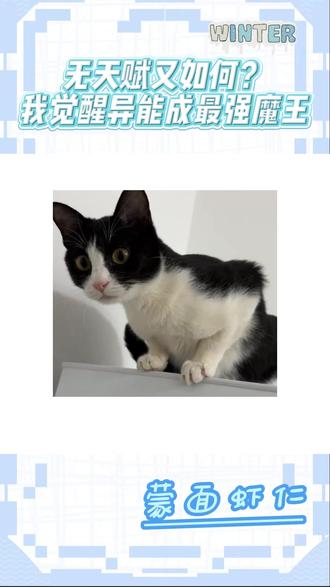 无天赋又如何?我觉醒异能成最强魔王 #抖音精选 #抖音细糠版 #漫剧 #异能觉醒我成最强魔王