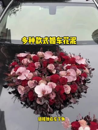 婚车花泥款式分享#花艺教程 #婚车 #婚车花艺 #婚礼花艺 #花店知识