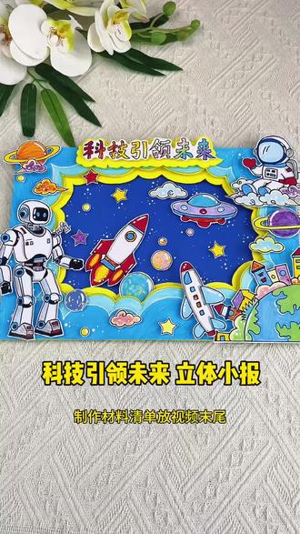 科技创新未来手抄报航天科技小报 逐梦航天,科技创新未来立体手抄报,科技向未来,中国航天日科技小报!#航天科技手抄报#科技创新未来手抄报 #科技小报#小学生手抄报