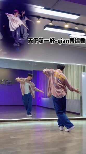 你和谁天下第一好,就跟谁一起跳这个舞吧#天下第一好 #qian茜编舞 #习习欧巴 #中文歌#基础编舞