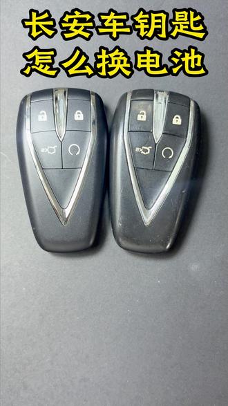 #长安车钥匙换电池 #长安cs75plus CS35PIUS cs55 #长安欧尚 #长安uniz UNI-K UNI-T uni-v 长安逸动 #长安汽车换电池教程