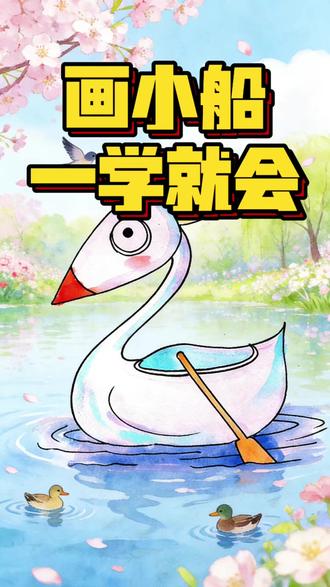 字母m秒变天鹅小船,真的太治愈了! 真的超简单,零基础也能画出来
想象力,就是最好的画笔。
不用复杂技巧,
随手一画,1分钟化身天鹅造型小船,
立刻就能拥有属于自己的小美好。
快来解锁你的创意灵感吧!
#画画 #美术 #创意 #绘画 #变变变