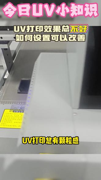 每日UV打印机小知识 今日UV打印机小知识,打印效果都有什么设置呢?#UV打印机 #pass #双向打印 #彩印加工