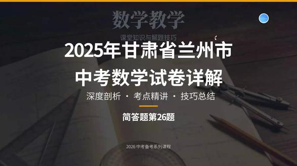 2025年甘肃省兰州市中考数学详解10(简答题26题) 中考数学备考,中考数学真题详解。2025年甘肃省兰州市中考数学详解(简答题26题) #甘肃中考数学 #中考数学 #兰州中考 #岷县陳老师 #冲刺