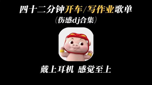 42分钟开车/写作业歌单 伤感DJ合集。#音乐分享 #音乐推荐 #创作扶持计划 #音乐 #听歌