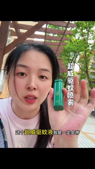 #超威蚊学说 驱蚊喷雾,小巧方便,夏天放在包里走哪带哪,有蚊子🦟就喷。小东西解决大烦恼
#驱蚊液 #驱蚊喷雾
