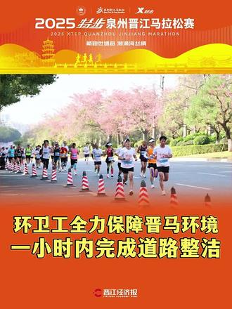 环卫工全力保障晋马环境 一小时内完成道路整洁 #2025特步泉州晋江马拉松赛
记者|张茂霖
拍摄|张茂霖 许金植 刘紫萱
编辑|郭秋莹
校对|严学锦
一审|郭秋莹
二审|颜雅
三审|张杰