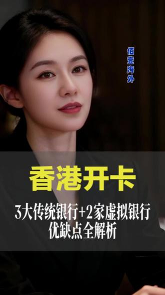 香港开卡|3大传统行+2家虚拟行优缺点全解析
#香港银行卡 #港卡开户攻略 #跨境金融 #港卡优缺点 #香港银行选择