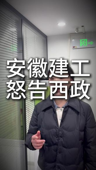 安徽建工也顶不住了 #工程 #安徽建工 #建筑工程 #土木工程