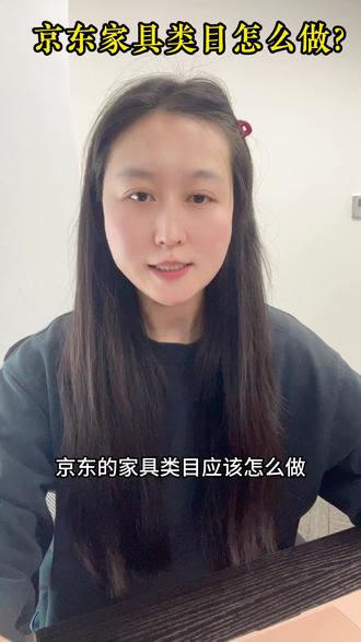 京东家具类目怎么做? #京东代运营 #京东运营陪跑 #家具工厂 #家具实体 #京东运营
